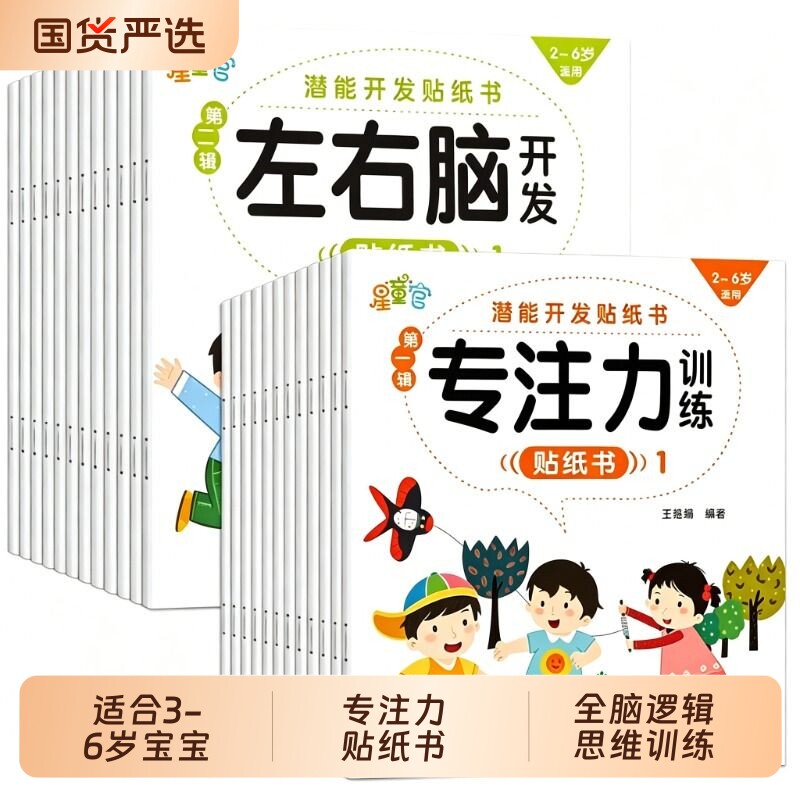 儿童专注力贴纸书贴贴画全40册 全脑逻辑思维游戏训练0-2-3-