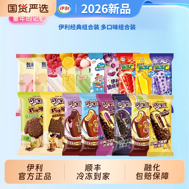 【下拉领补贴】伊利冰淇淋巧乐兹甄稀四个圈芋泥雪糕冷饮35支组合