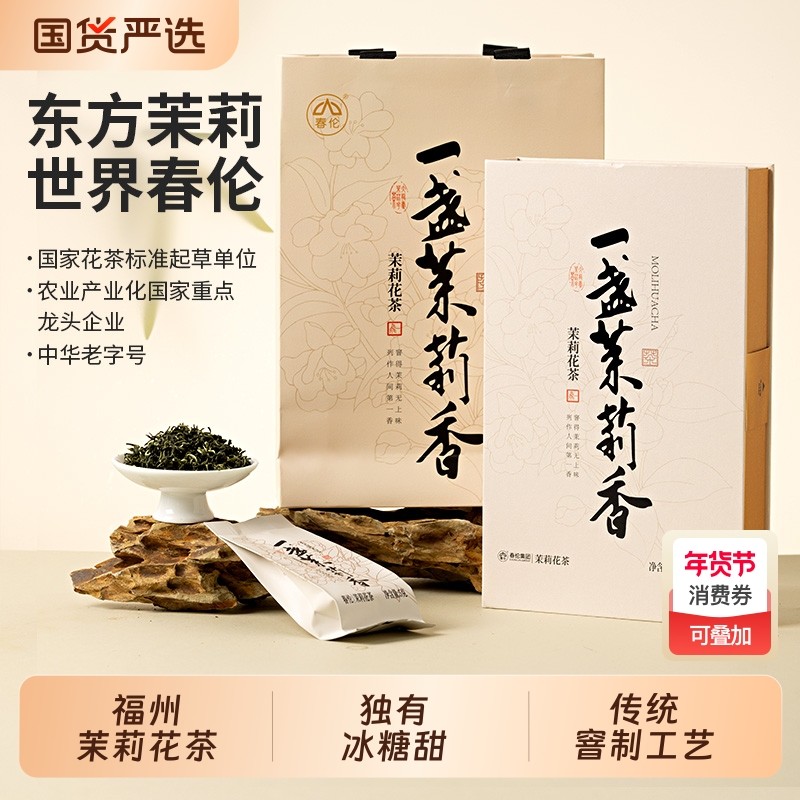 春伦福州茉莉花茶叶绿茶新茶特级浓香型礼盒官方旗舰店一盏茉莉香,茶,茉莉花茶,淘宝优惠券,粉丝福利购,淘宝优惠卷