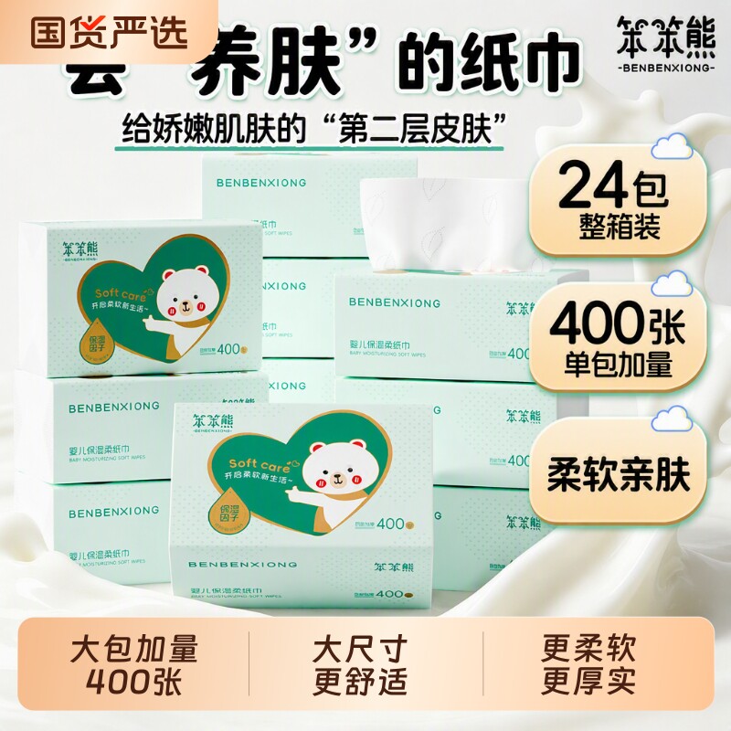 笨笨熊400张保湿纸婴幼儿专用纸巾柔纸巾4层加厚乳霜纸擦手擦鼻纸