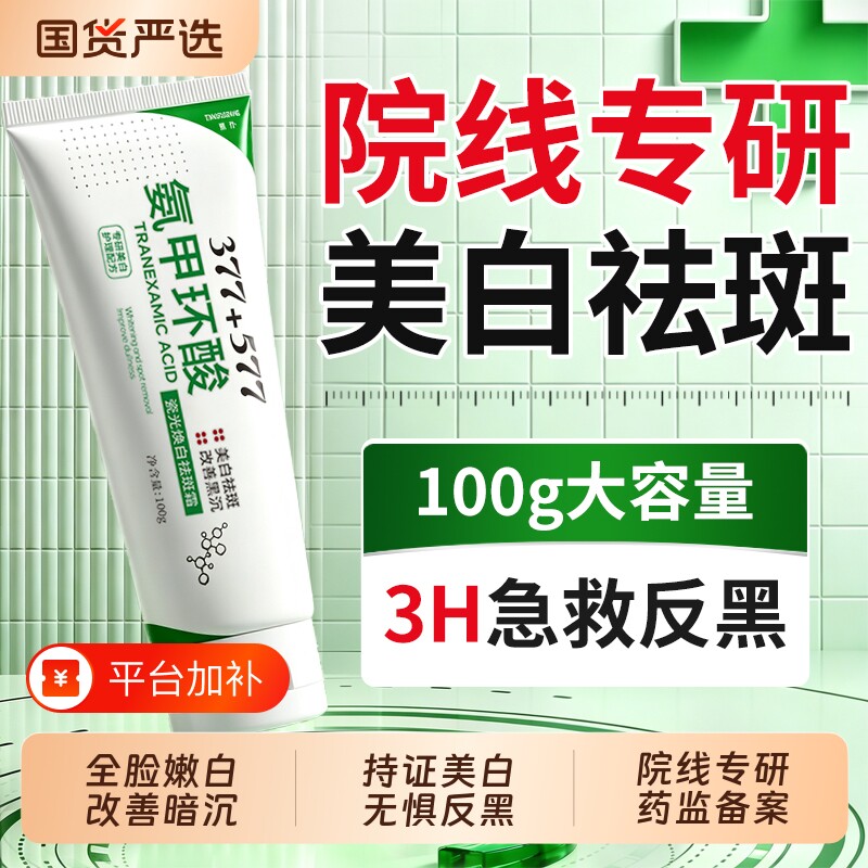 氨甲环酸祛斑霜美白乳膏去黄褐传明酸斑分解黑色素医美官方正品