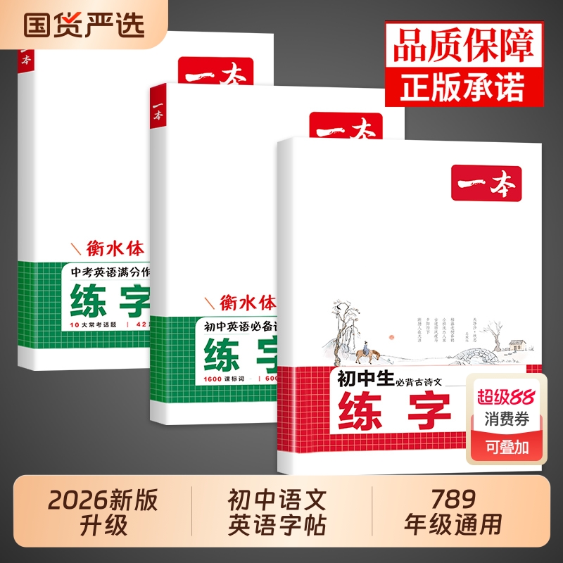 一本初中生语文英语字帖