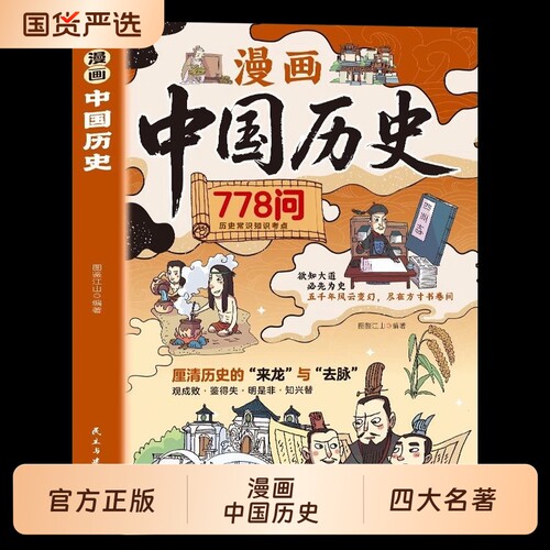 漫画中国历史778问正版中国古代文化百科常识课堂内外历史常识知识点考点趣读中华上下五千年小学生课外阅读书籍历史国学经典读物