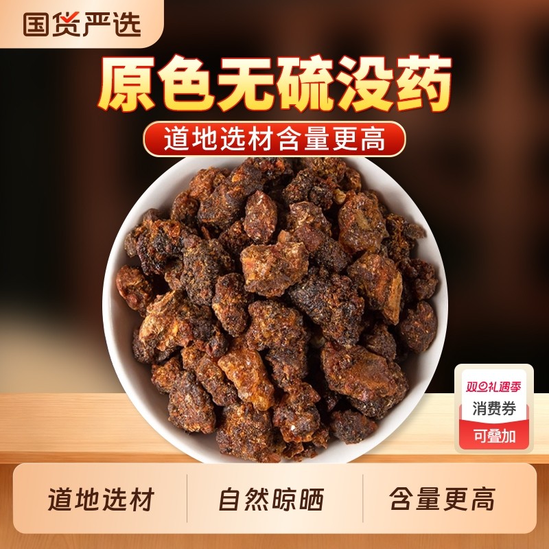 没药中药材正品官方旗舰店新货没药末药生没药红没药没药珠搭乳香