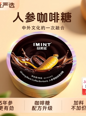 IMINT人参咖啡糖长白山人参糖开车xit提神清润糖VC润喉糖咖啡豆