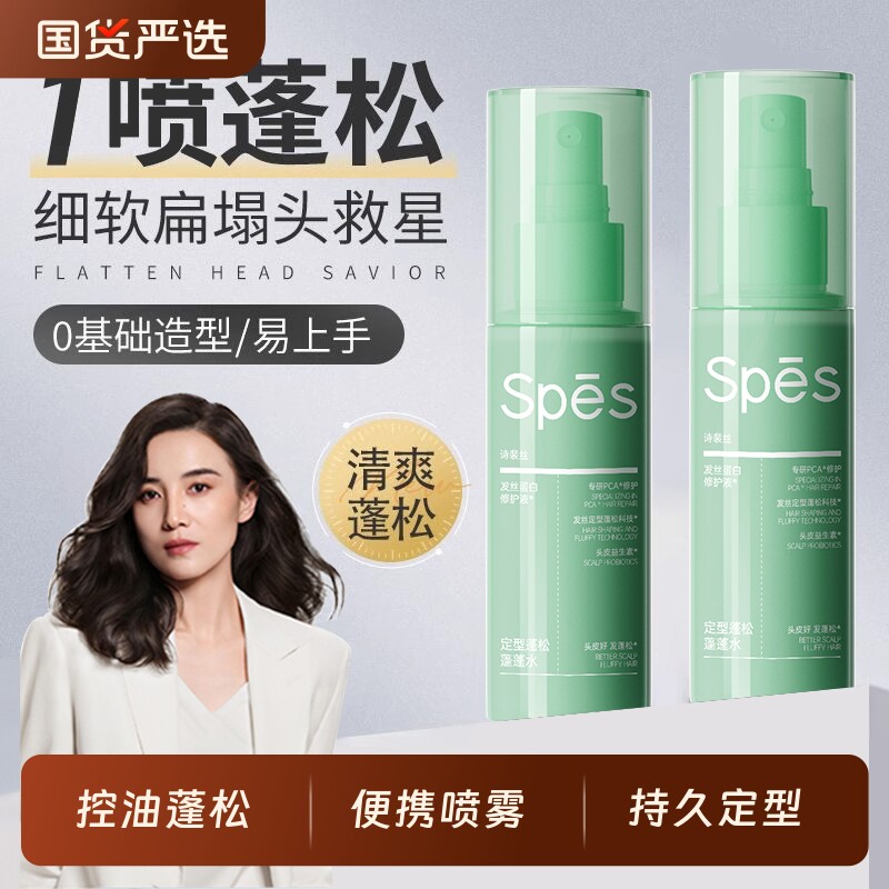 spes诗裴丝头发蓬松水喷雾男士女啫喱水干发干胶去油持久定型夏季