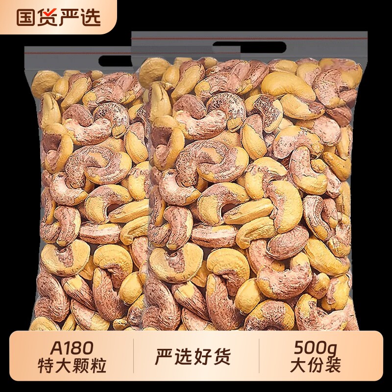 新货带皮特大腰果仁原味无添加盐焗紫皮坚果干果年货零食良品袋装