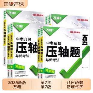 2026万唯中考数学压轴题几何函数选填计算初二初三八九年级专项训练习册初中总复习资料万唯教育物理高中化学考点综合思维满分答题