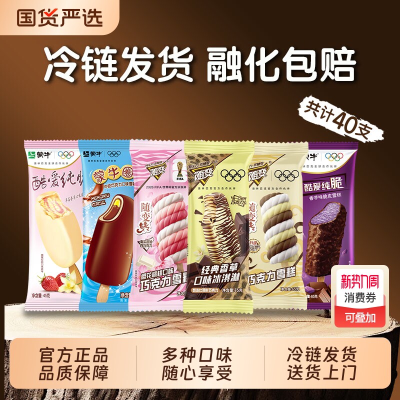 【40支】蒙牛随变冰淇淋经典香草樱花桃桃牛奶巧克力香芋多口味