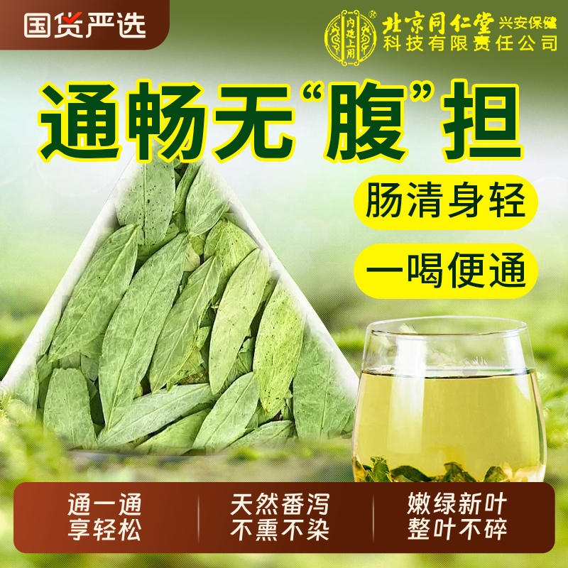同仁堂番泻叶官方旗舰店正品天然泻叶通排宿便潘泻叶药材潘泄茶包