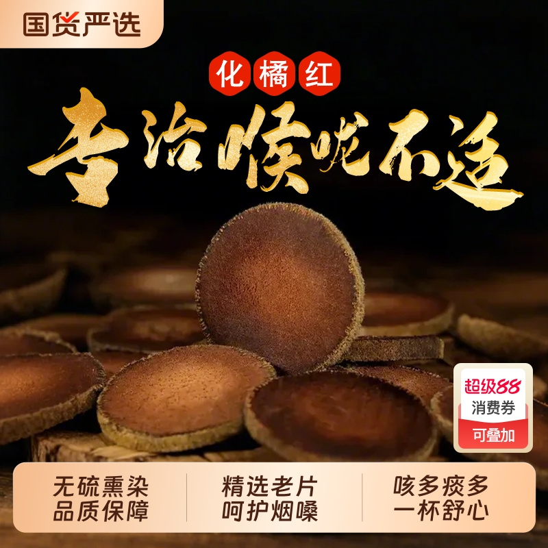 化橘红正宗化州橘红官方旗舰店橘红胎果切片桔红中藥材化痰止咳