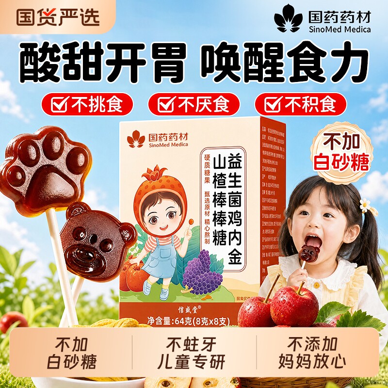 鸡内金山楂棒棒糖无添加调理健脾胃消积食去内热婴幼儿童宝宝零食