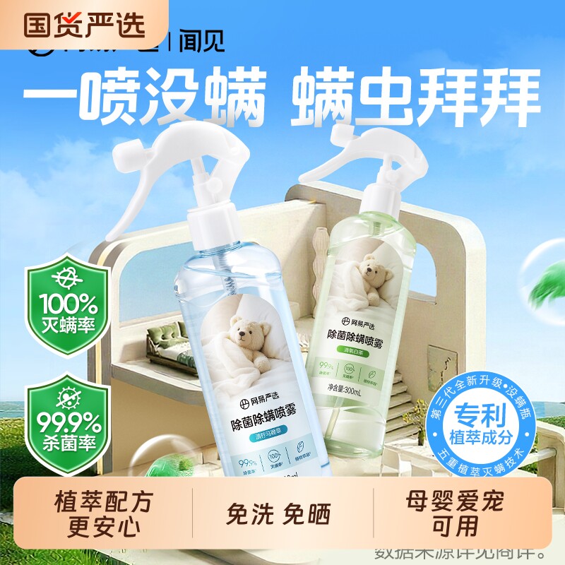 网易严选除螨喷雾除菌剂床上免洗家用去螨虫除味喷雾植物萃取