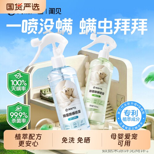 网易严选除螨喷雾除菌剂床上免洗家用去螨虫除味喷雾植物萃取