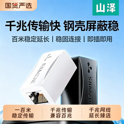 【欧盟认证】山泽千兆网线对接头