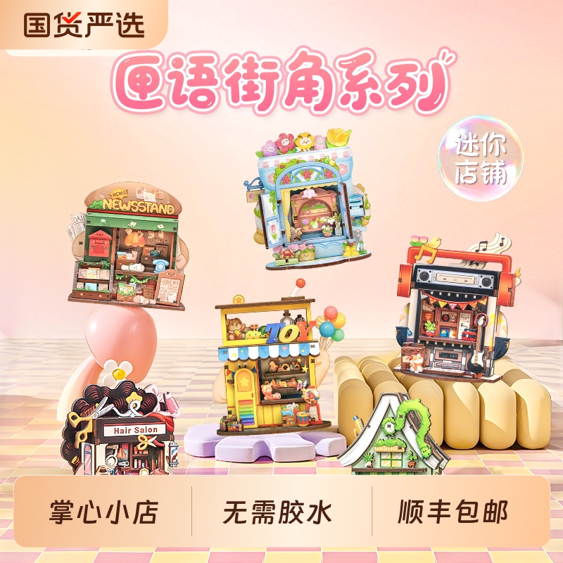 迷你双面小店多种主题可选