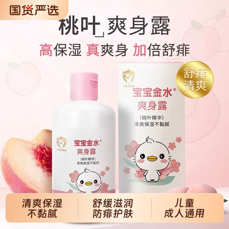宝宝金水桃子水爽身露痱子粉新生婴幼儿玉米桃叶精华露