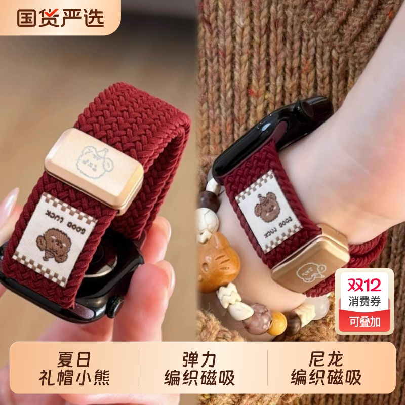 适用苹果iwatch10/s11手表applewatchs9/s8/s7/s6/s5/SE可爱创意礼帽小熊尼龙编织磁吸表带女男ultra运动腕带