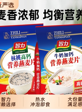 智力燕麦片牛奶加钙营养早餐冲饮独立即食720g高钙冲泡健康饮品