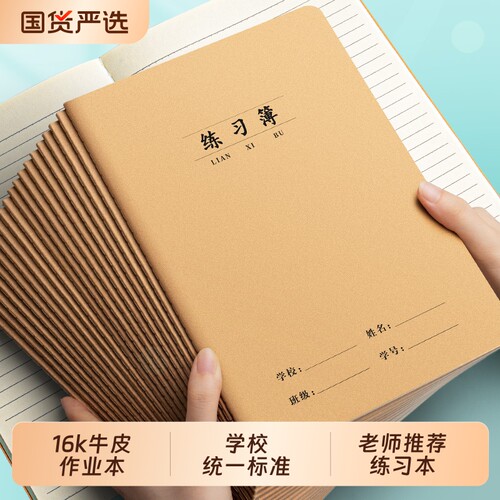 16k练习本大号语文数学英语本