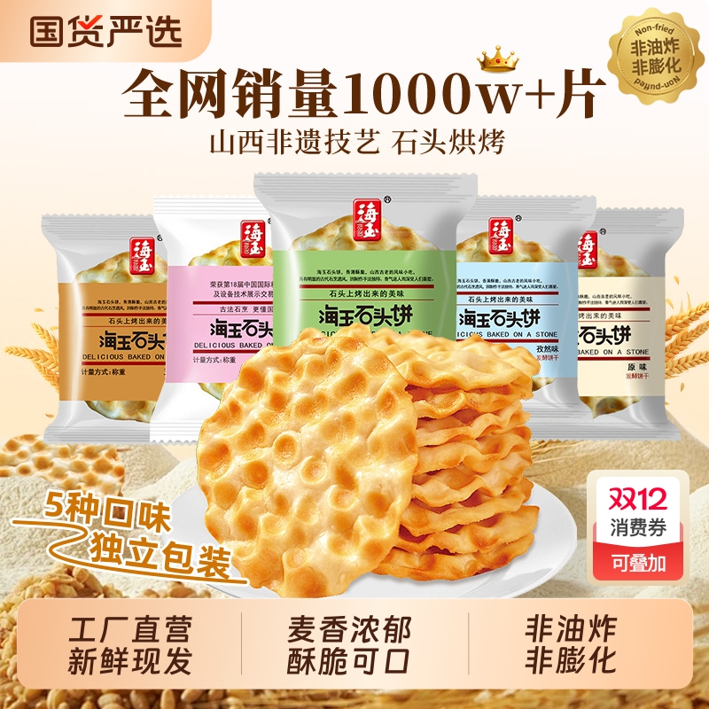 海玉石头饼山西特产整箱石头烤馍饼干零食糕点独立小包装休闲美食
