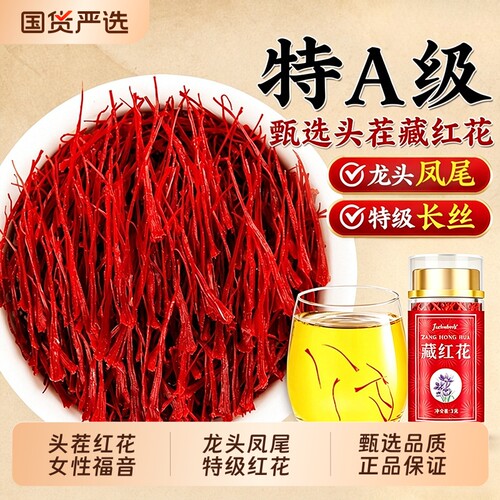 藏红花官方旗舰店正品特级西红花泡水西藏红花礼盒送礼补女性气血