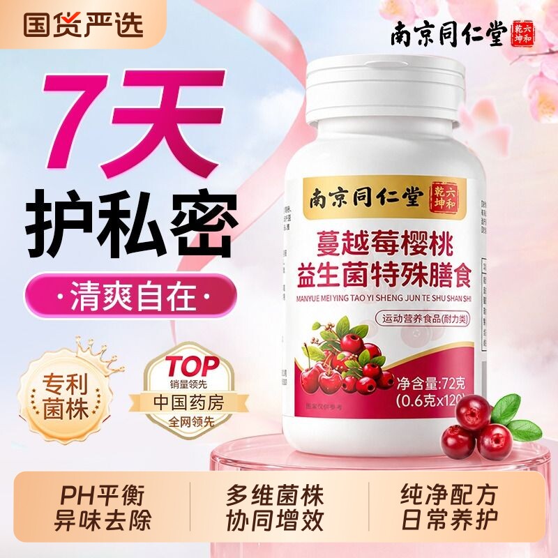 蔓越莓女性益生菌调理妇科尿炎路感染乳酸杆菌呵护私处官方旗舰店