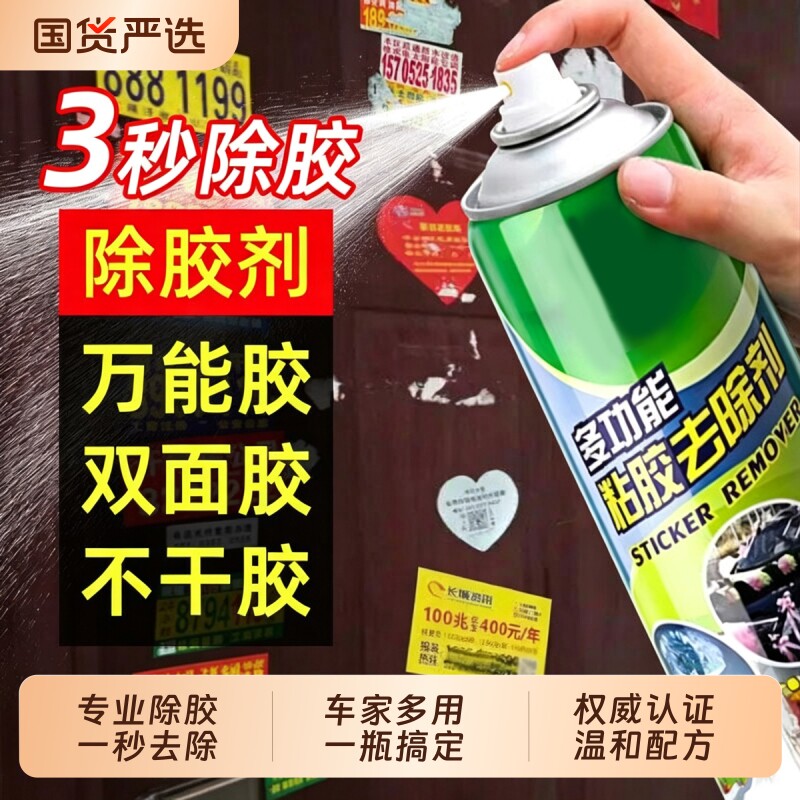 【进口配方】强力除胶剂车家两用图片
