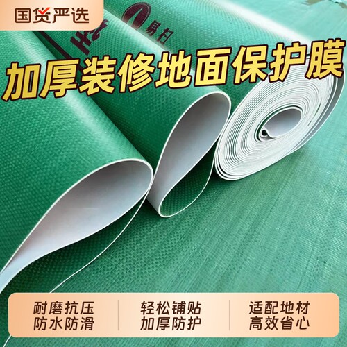 【全网比价】装修地面保护膜地膜