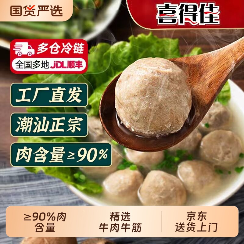喜得佳潮汕牛肉丸牛筋丸烧烤火锅食材火锅丸子下滑领补贴手打