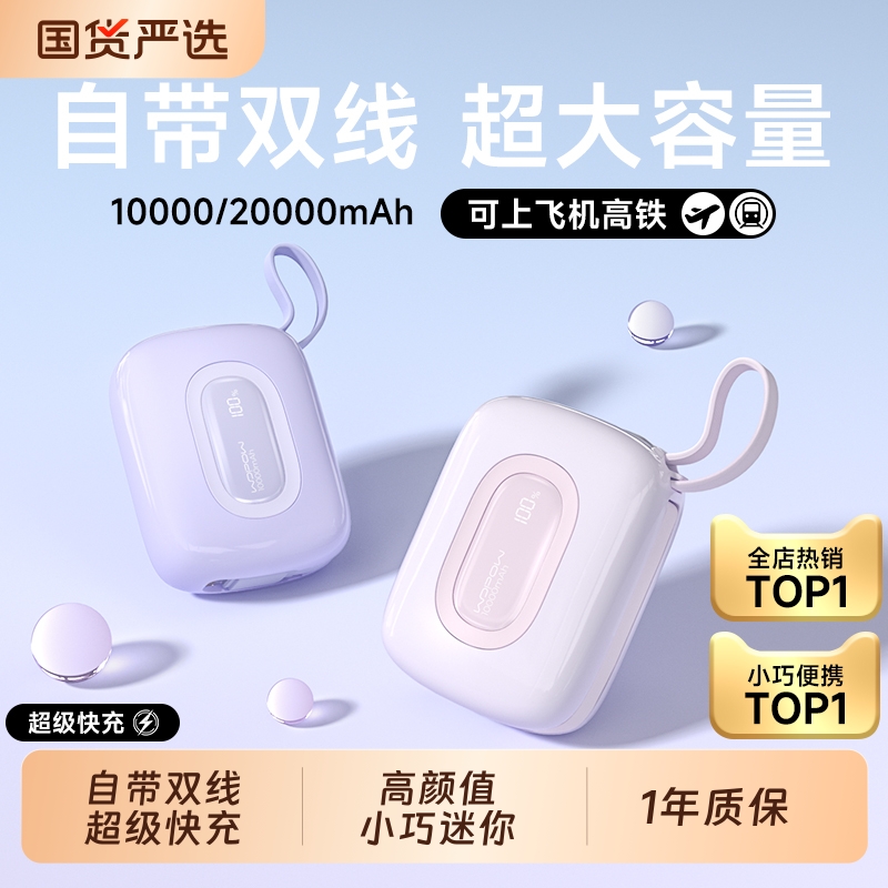 【国家3C认证】WOPOW沃品充电宝小巧便携自带线大容量快充20000毫安可上飞机新款移动电源超迷你型超薄小彩蛋