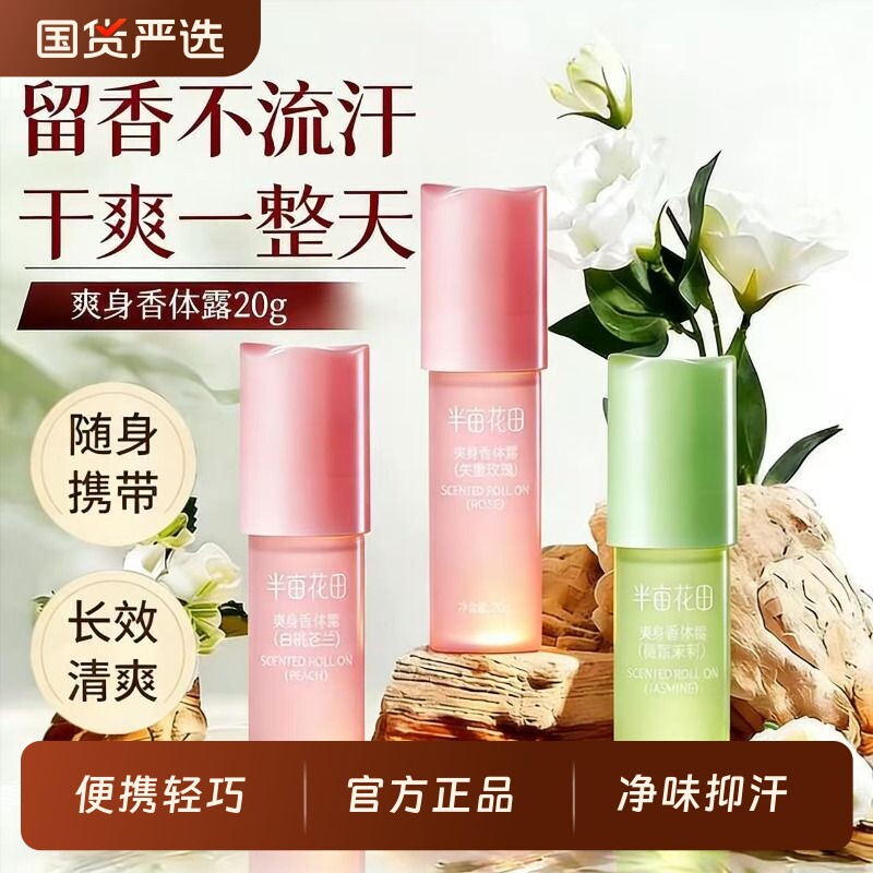 半亩花田止汗露爽身香体露净味香氛持久留香滚珠便携异味腋下抑汗