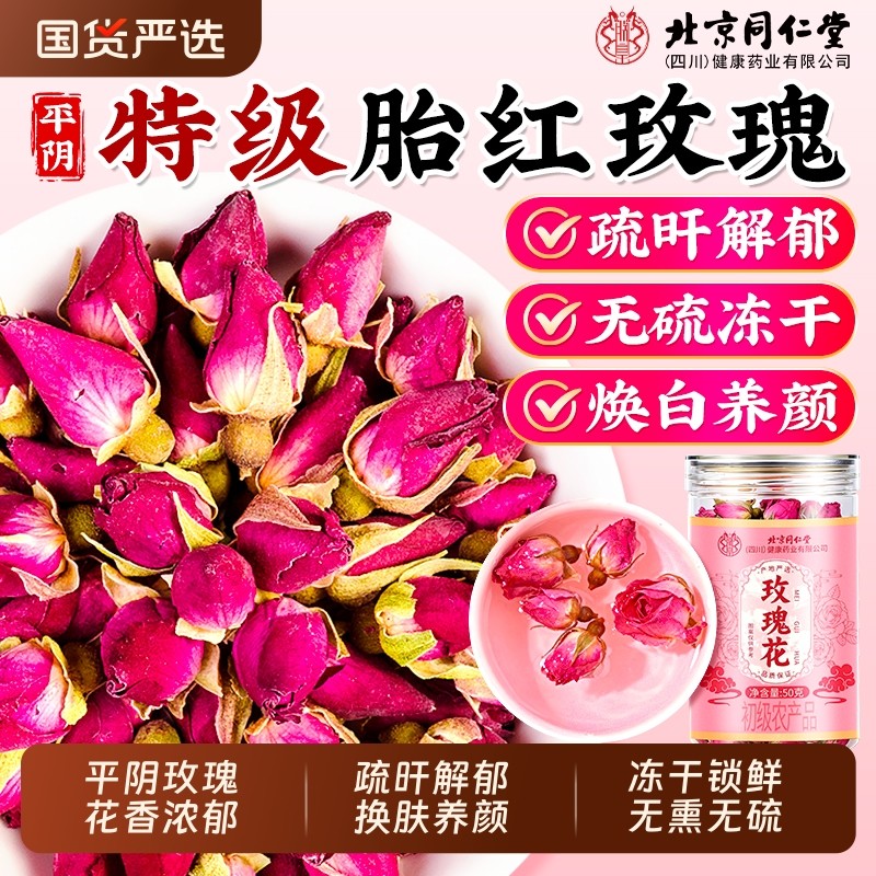北京同仁堂平阴玫瑰花茶特级鲜花重瓣疏旰解郁泡茶天然专用正品