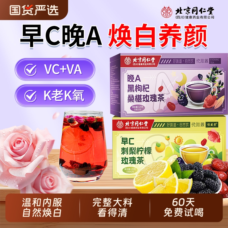 北京同仁堂桑葚黑枸杞玫瑰花茶早c晚a茶非美白养颜养生茶刺梨陈皮
