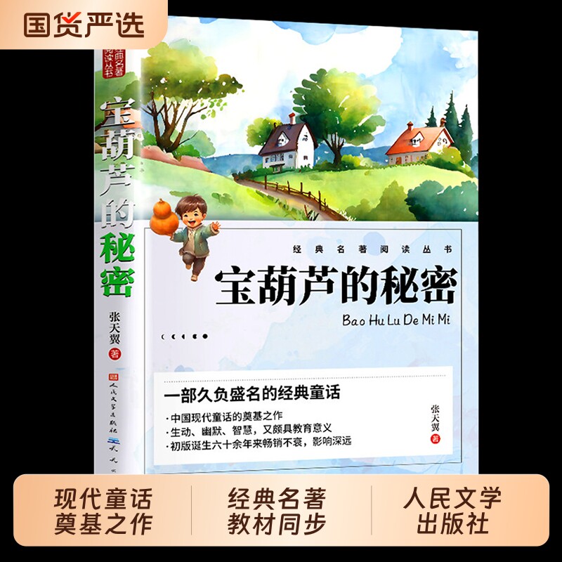 宝葫芦的秘密正版人民文学出版社三年级四年级下册必读课外书张天翼故