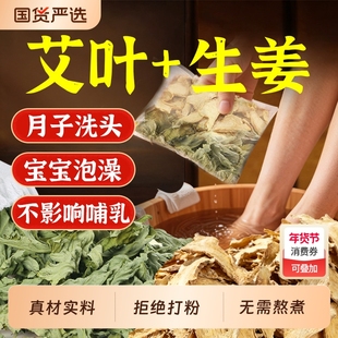 艾叶生姜泡脚药包儿童产妇产后坐月子洗头泡澡足浴包全家四季适用