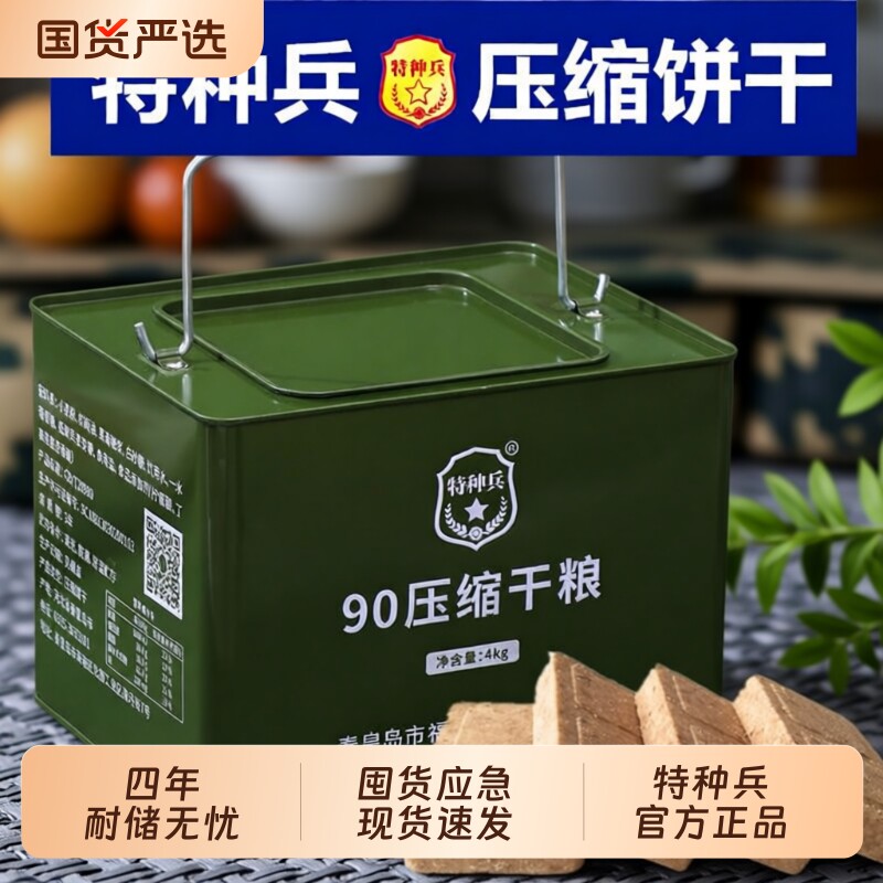 特种兵90压缩饼干铁桶装长期应急储备干粮学生代餐900抗饿保质期