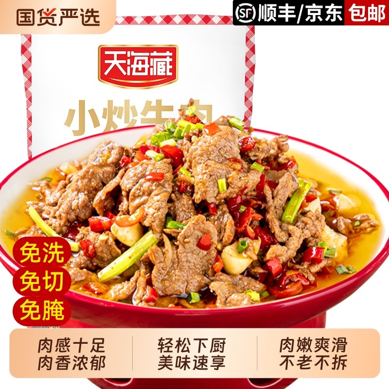 年夜饭4/8袋天海藏小炒牛肉200g/袋生肉牛肉片免洗免切免家常菜,水产肉类/新鲜蔬果/熟食,包装速食菜/预制菜,淘宝优惠券,粉丝福利购,淘宝优惠卷