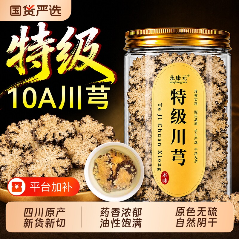 特级川芎中药材正品川穹野生新鲜干货川弓片泡茶喝四物汤深山滋补