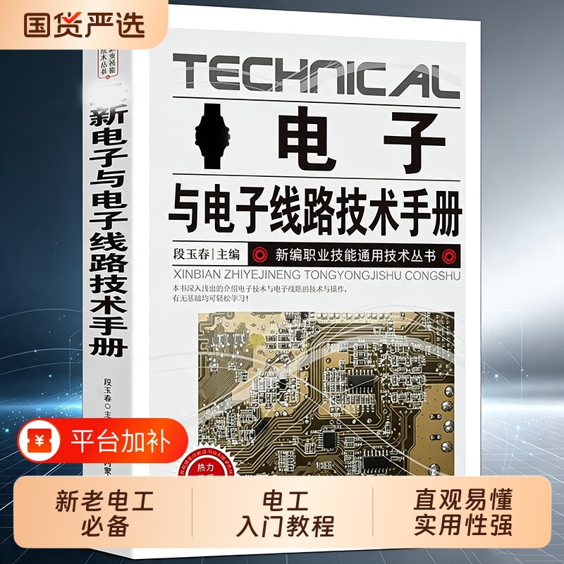 电子与电子线路技术手册从入门到精通新老电工必备段玉春电工技术手册