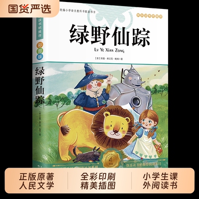 绿野仙踪三年级必读正版彩图原著