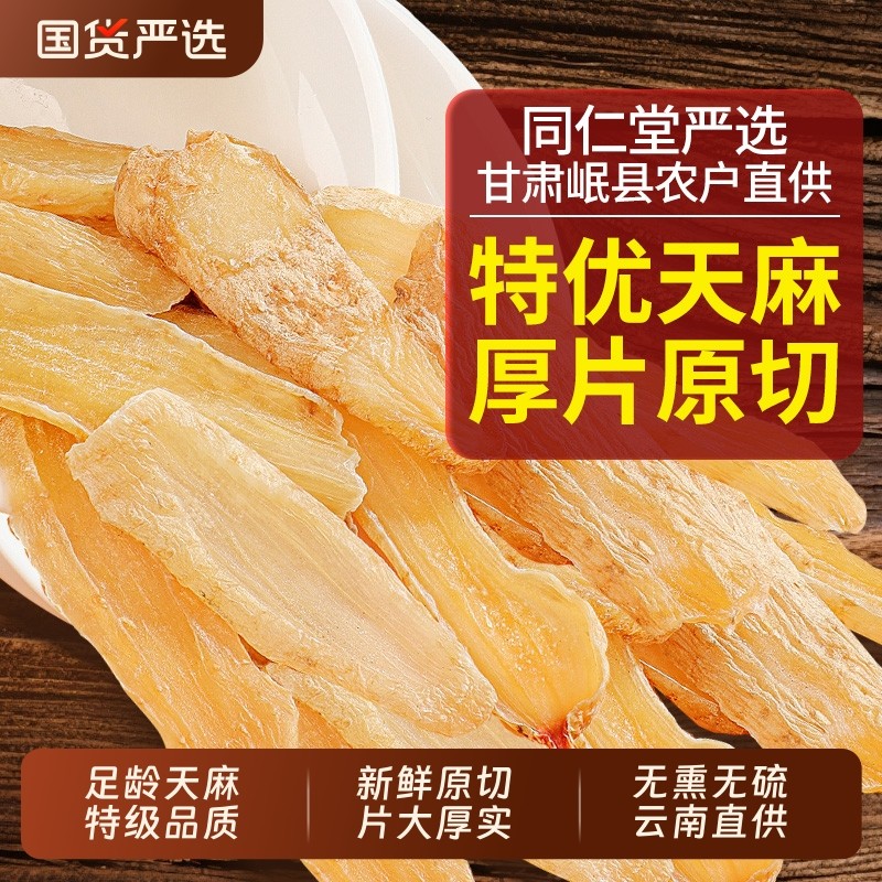 同仁堂云南昭通野生特级天麻中药材正品新鲜天麻片干货官方旗舰店