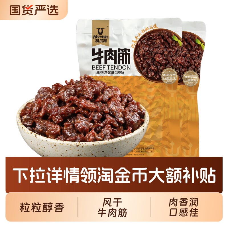 科尔沁牛肉筋风干牛肉粒100g*2袋内蒙古特产牛肉干牛肉粒休闲零食