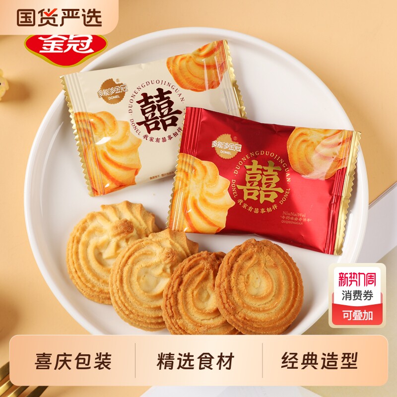 过节过年金冠双喜曲奇饼干结婚专用喜饼喜糖果伴手礼散装高档包装