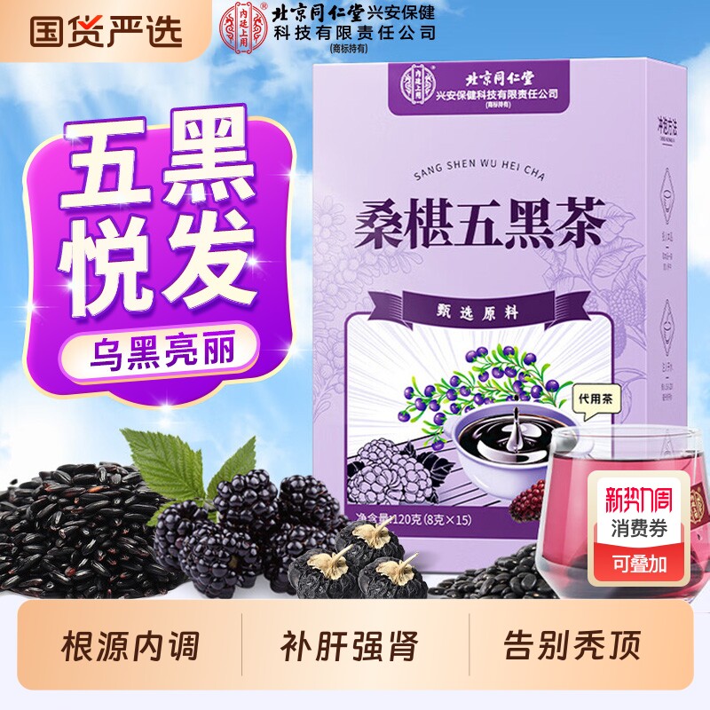 北京同仁堂黄精桑葚五黑茶养发生发黑豆黑芝麻枸杞乌发养生茶黑发