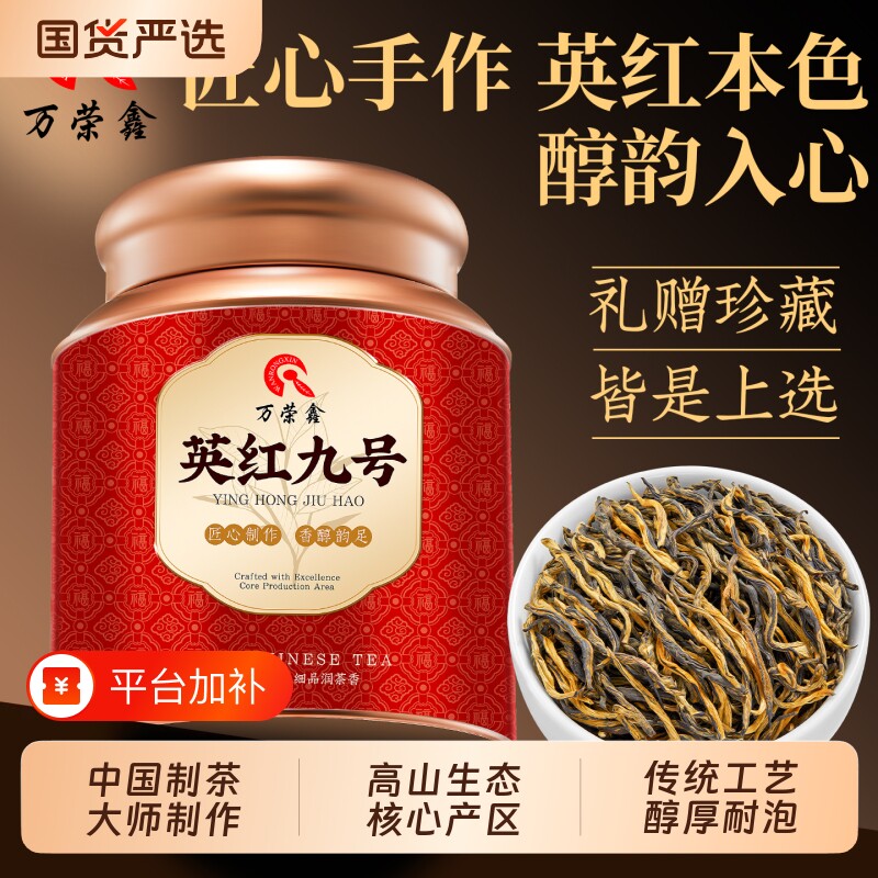 万荣鑫 广东英德英红九号红茶特级蜜香浓香型新茶叶礼盒罐装500g