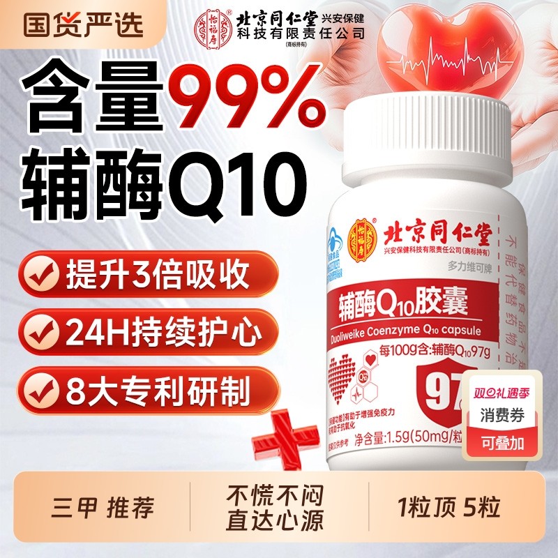 北京同仁堂辅酶q10软胶囊国产保护心脏保健备孕官方旗舰店正品