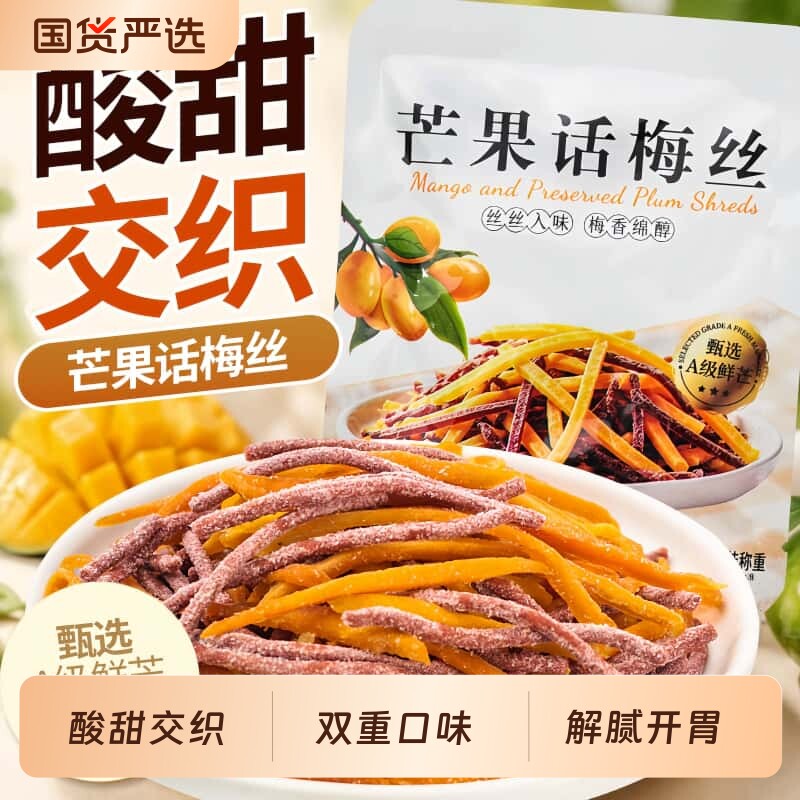 芒果话梅丝酸甜芒果干青梅丝梅条开车办公室宿舍休闲孕妇解腻零食