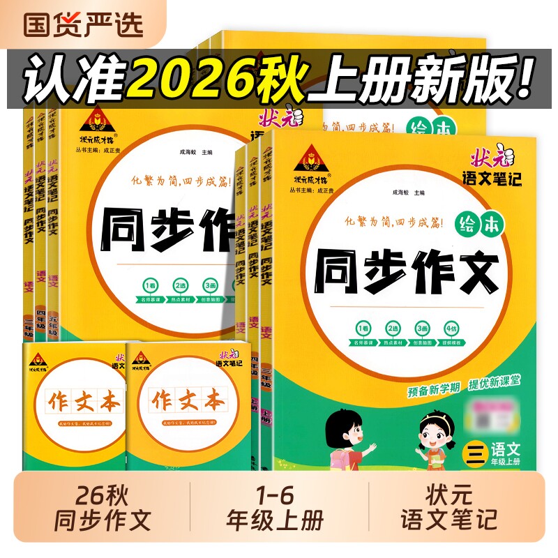 2026秋状元语文笔记同步作文三四五六年级上册人教版小学黄冈小状元大课堂素材优秀满分作文书范文大全法写作新版作业预备成才练字