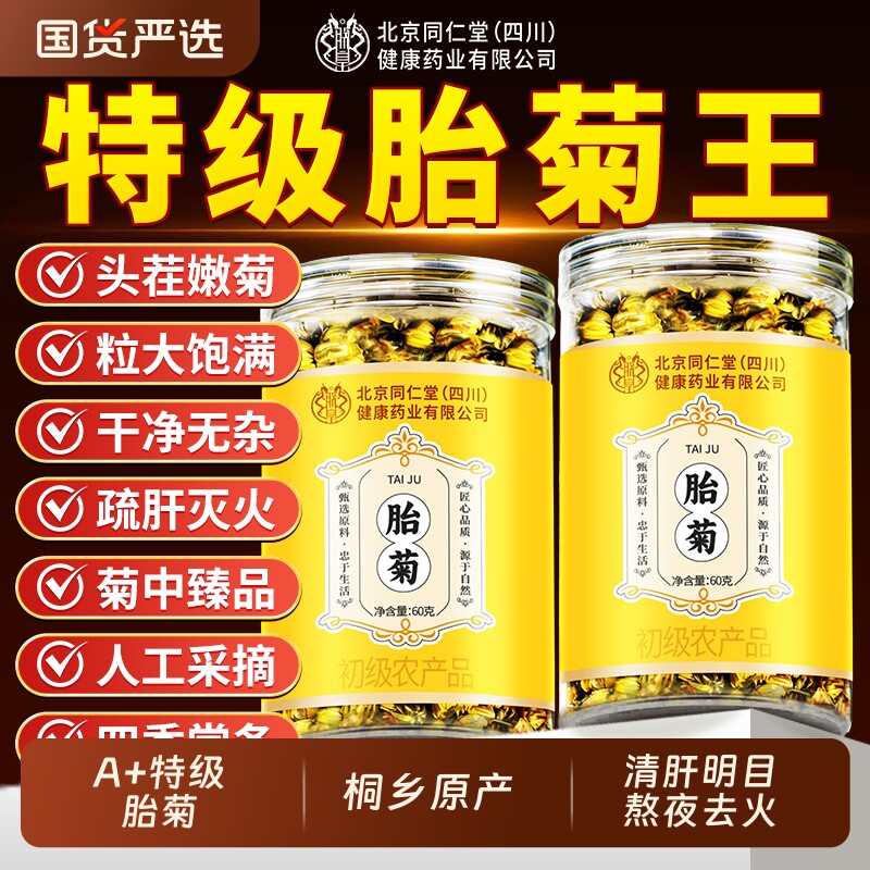 同仁堂特级胎菊王清热去火明目桐乡天然头茬菊花茶官方正品旗舰店